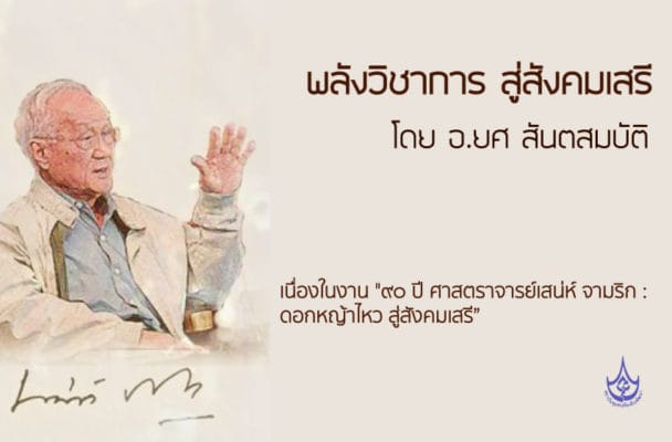 พลังวิชาการ สู่สังคมเสรี