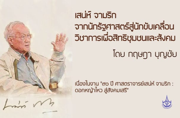 เสน่ห์ จามริก จากนักรัฐศาสตร์สู่นักขับเคลื่อนวิชาการเพื่อสิทธิชุมชนและสังคม