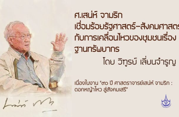 ศ.เสน่ห์ จามริก เชื่อมร้อยรัฐศาสตร์-สังคมศาสตร์กับการเคลื่อนไหวของชุมชนเรื่องฐานทรัพยากร