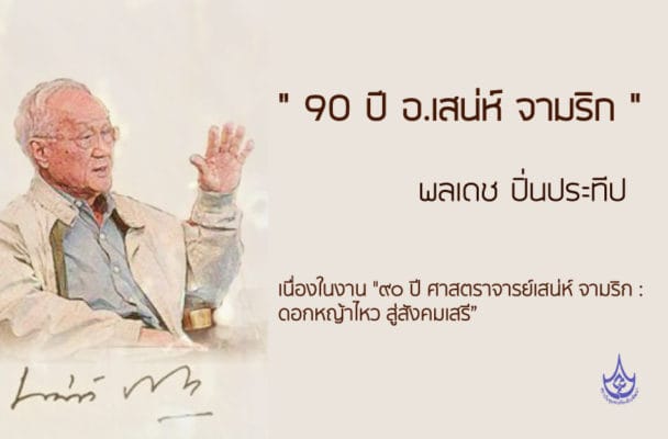 " 90 ปี อ.เสน่ห์ จามริก "