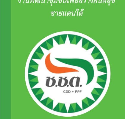 หนังสือทำเนียบวิทยากรกระบวนการ งานพัฒนาชุมชนเพื่อสร้างสันติสุขชายแดนใต้