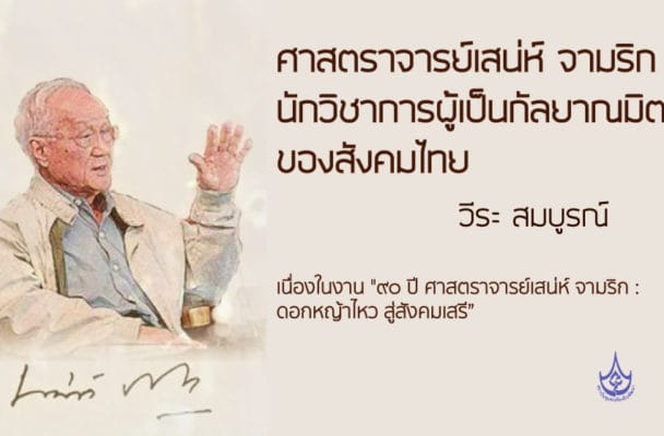 ศาสตราจารย์ เสน่ห์  จามริก : นักวิชาการผู้เป็นกัลยาณมิตรของสังคมไทย