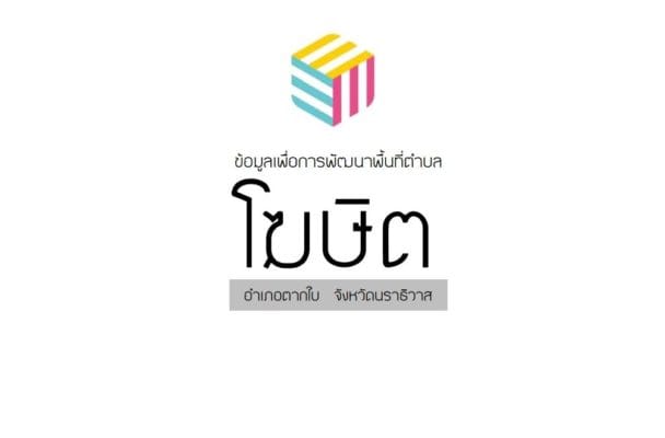 การบริหารจัดการน้ำเพื่อการทำนา ต.โฆษิต อ.ตากใบ จ.นราธิวาส