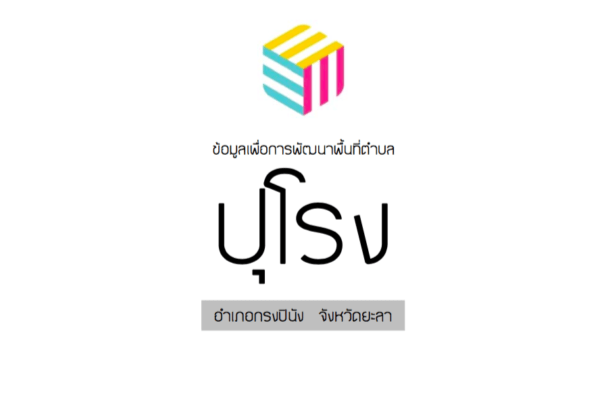 ศักยภาพในการพัฒนาทรัพยากรในตำบลปุโรง ต.ปุโรง อ.กรงปินัง จ.ยะลา
