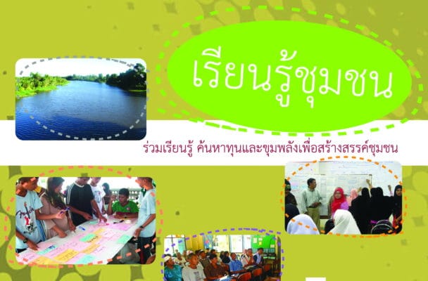 หนังสือ เรียนรู้ชุมชน ร่วมเรียนรู้ ค้นหาทุนและขุมพลังเพื่อสร้างสรรค์ชุมชน