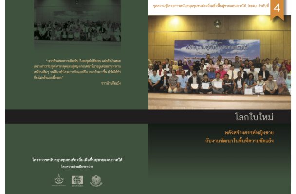 หนังสือ สานปฎิสัมพันธ์ โยงใยวิถีชุมชน