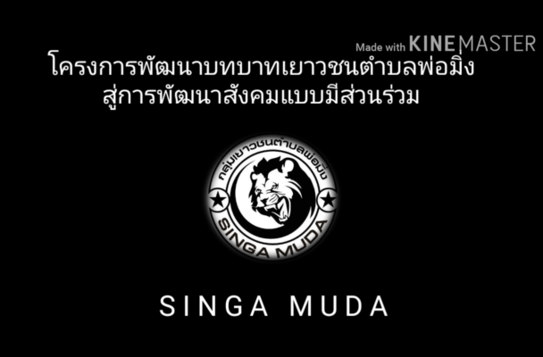 คลิปวิดีโอ กลุ่มเยาวชนตำบลพ่อมิ่ง : เยาวชนจิตอาสาในจังหวัดชายแดนใต้