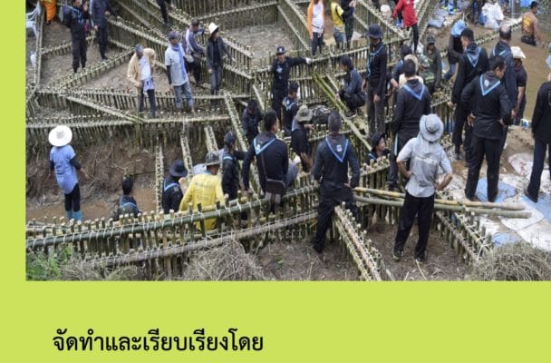 คู่มือการสร้างฝายมีชีวิต