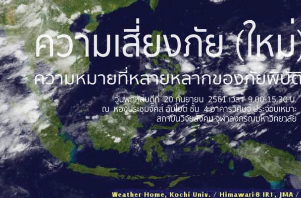 การเสวนาวิชาการ “ความเสี่ยงภัย (ใหม่) : ความหมาย ที่หลายหลากของภัยพิบัติ”