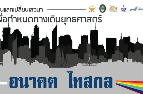 [เอกสารประกอบ] การแลกเปลี่ยนเสวนาเพื่อกำหนดทางเดินยุทธศาสตร์ "อนาคต ไทสกล"