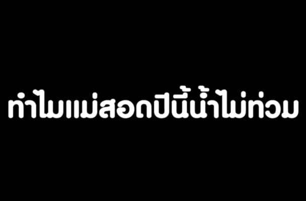 การจัดการความเสี่ยงภัยพิบัติ เมืองแม่สอด
