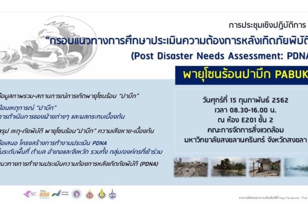 การประชุมเชิงปฏิบัติการ "กรอบเเนวทางศึกษาประเมินความต้องการหลังเกิดภัยพิบัติ" พายุโซนร้อนปาบึก PABUK