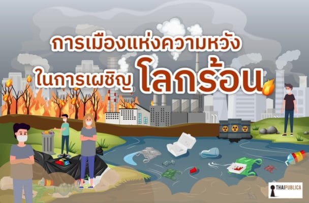 การเมืองแห่งความหวังในการเผชิญโลกร้อน