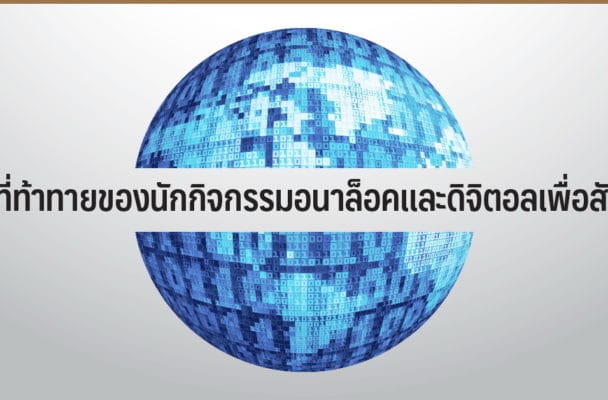 โลกที่ท้าทายของนักกิจกรรมอนาล็อคและดิจิทัลเพื่อสังคม
