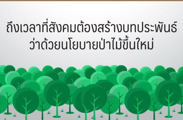 ถึงเวลาที่สังคมต้องสร้างบทประพันธ์ว่าด้วยนโยบายป่าไม้ขึ้นใหม่