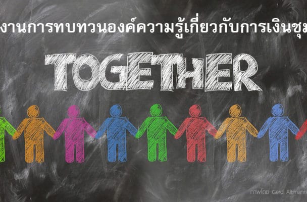 รายงานการทบทวนองค์ความรู้เกี่ยวกับการเงินชุมชน