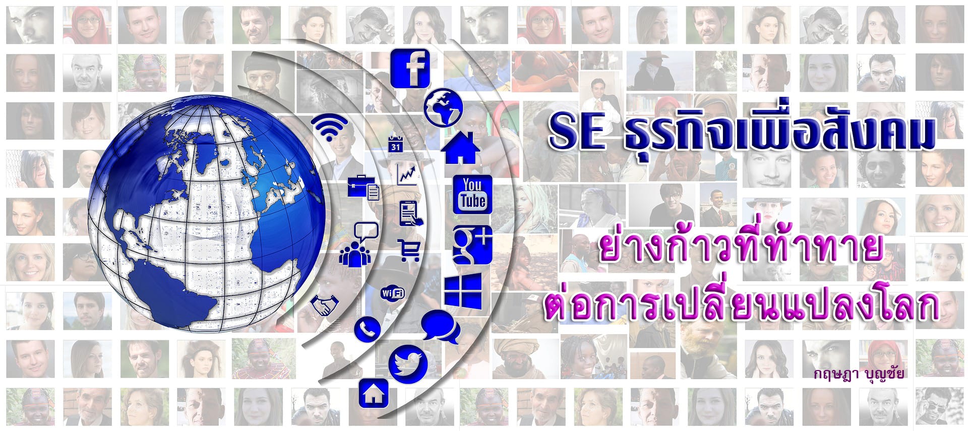 SE ธุรกิจเพื่อสังคม ย่างก้าวที่ท้าทายต่อการเปลี่ยนแปลงโลก