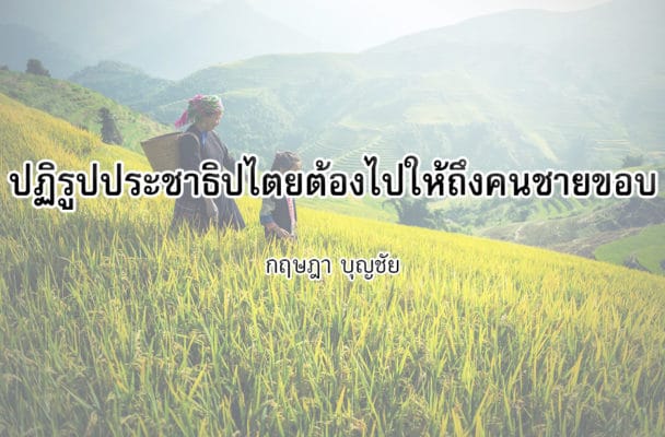 ปฏิรูปประชาธิปไตยต้องไปให้ถึงคนชายขอบ