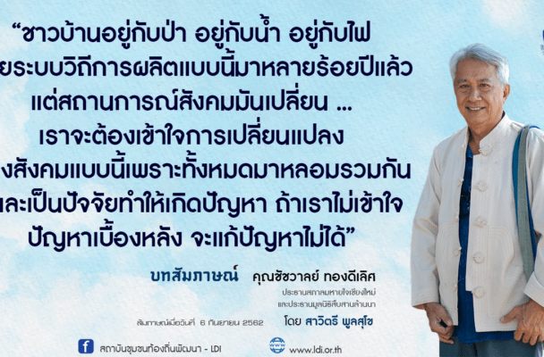 สัมภาษณ์ คุณชัชวาลย์ ทองดีเลิศ