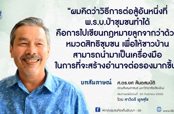 สัมภาษณ์ ศ.ดร.ยศ สันตสมบัติ