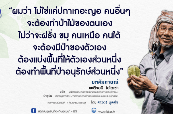 สัมภาษณ์ พะตีจอนิ  โอ่โดเชา