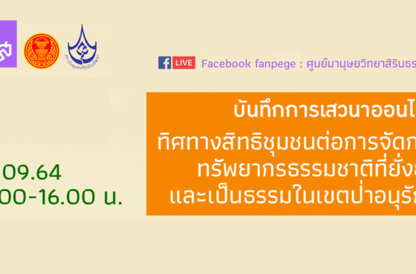 บันทึกเสวนาออนไลน์ :ทิศทางสิทธิชุมชนต่อการจัดการทรัพยากรธรรมชาติที่ยั่งยืนและเป็นธรรมในเขตป่าอนุรักษ์