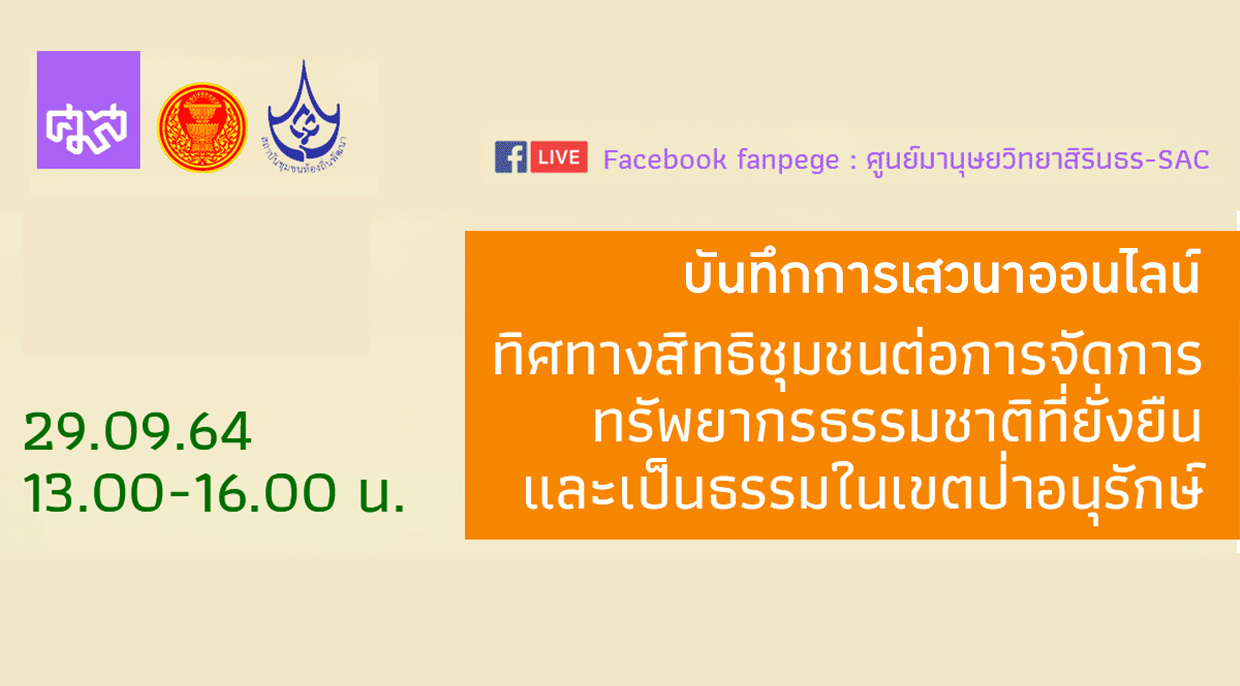 บันทึกเสวนาออนไลน์ :ทิศทางสิทธิชุมชนต่อการจัดการทรัพยากรธรรมชาติที่ยั่งยืนและเป็นธรรมในเขตป่าอนุรักษ์