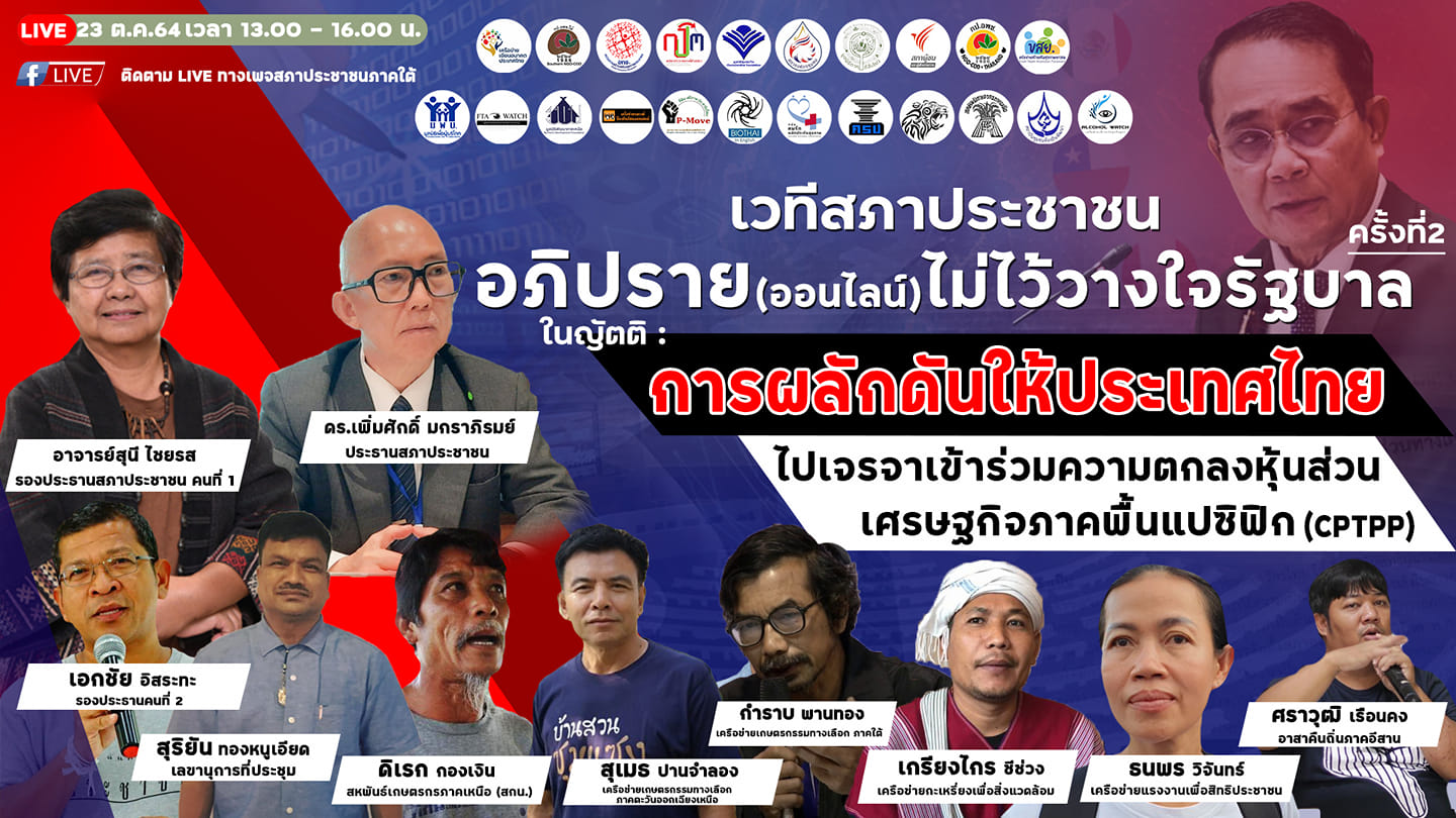 บันทึกเวทีสภาประชาชน อภิปราย ออนไลน์ ไม่ไว้วางใจรัฐบาล ครั้งที่ 2 : ในญัตติ การผลักดันให้ประเทศไทยไปเจรจาเข้าร่วมความตกลงหุ้นส่วน เศรษฐกิจภาคพื้นแปซิฟิก (CPTPP)