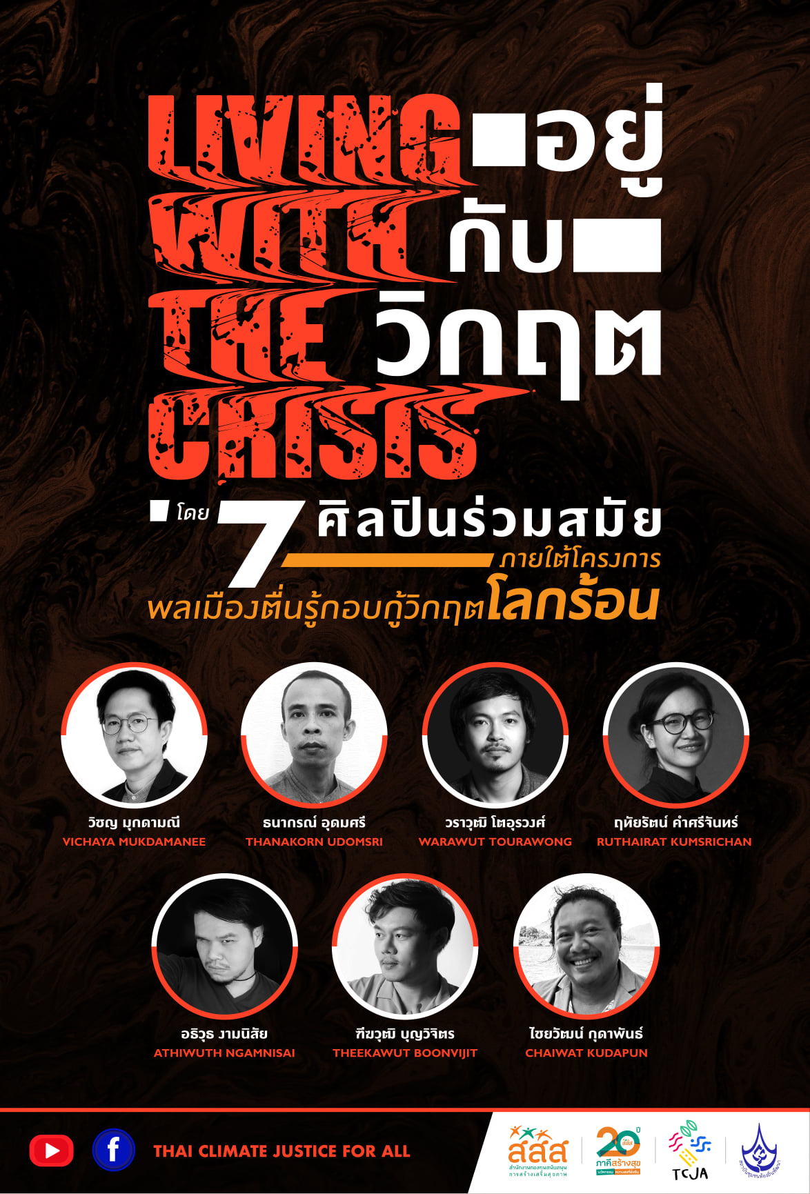 ศิลปะกับวิกฤตโลกร้อน ?