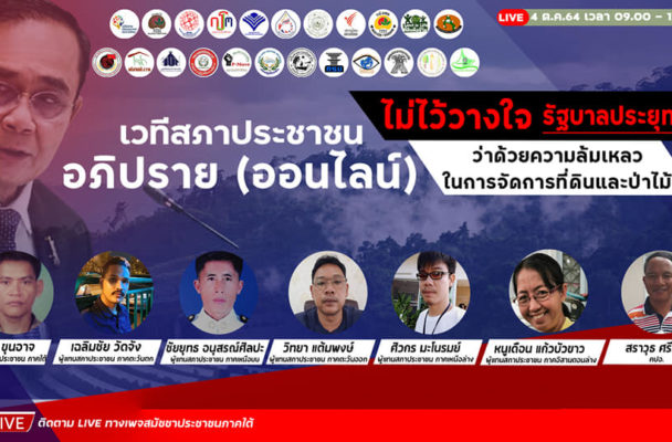 ถอดเทป เวทีสภาประชาชนอภิปราย ไม่ไว้วางใจรัฐบาลประยุทธ์ ว่าด้วยความล้มเหลวในการจัดการที่ดิน และป่าไม้