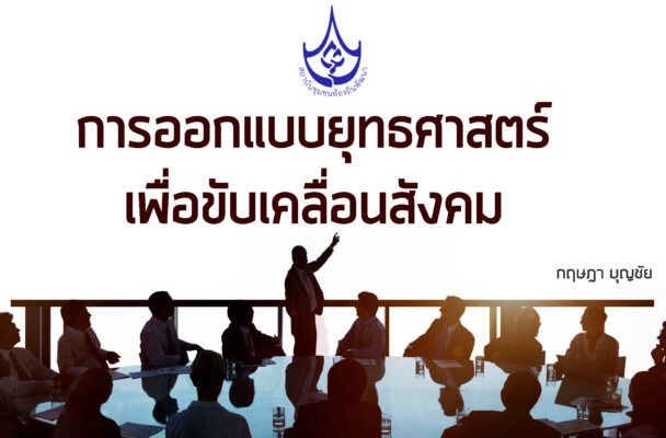 การออกแบบยุทธศาสตร์เพื่อขับเคลื่อนสังคม