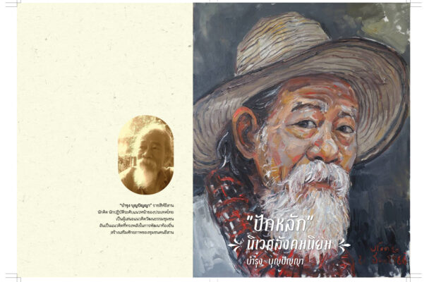 [ebook] ปักหลัก นิเวศสังคมนิยม – บำรุง บุญปัญญา