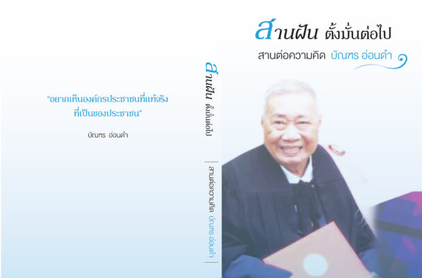 [ebook] สานฝัน ตั้งมั่นต่อไป สานต่อความคิด บัณฑร อ่อนดำ