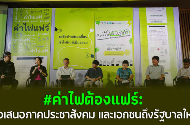 บันทึก กิจกรรมการแถลงข่าว ค่าไฟต้องแฟร์: ข้อเสนอภาคประชาสังคม และเอกชนถึงรัฐบาลใหม่