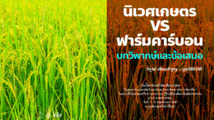 นิเวศเกษตร VS ฟาร์มคาร์บอน บทวิพากษ์และข้อเสนอ