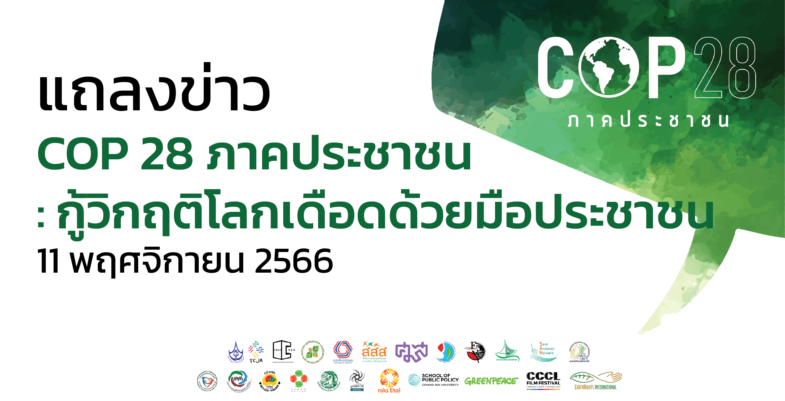แถลงข่าว – COP 28 ภาคประชาชน : กู้วิกฤติโลกเดือดด้วยมือประชาชน