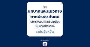 E-Book : คู่มือและแนวทางภาคประชาสังคม ในการพัฒนาและขับเคลื่อนนโยบายสาธารณะ