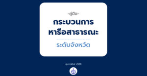 E-Book : คู่มือกระบวนการหารือสาธารณะ ระดับจังหวัด