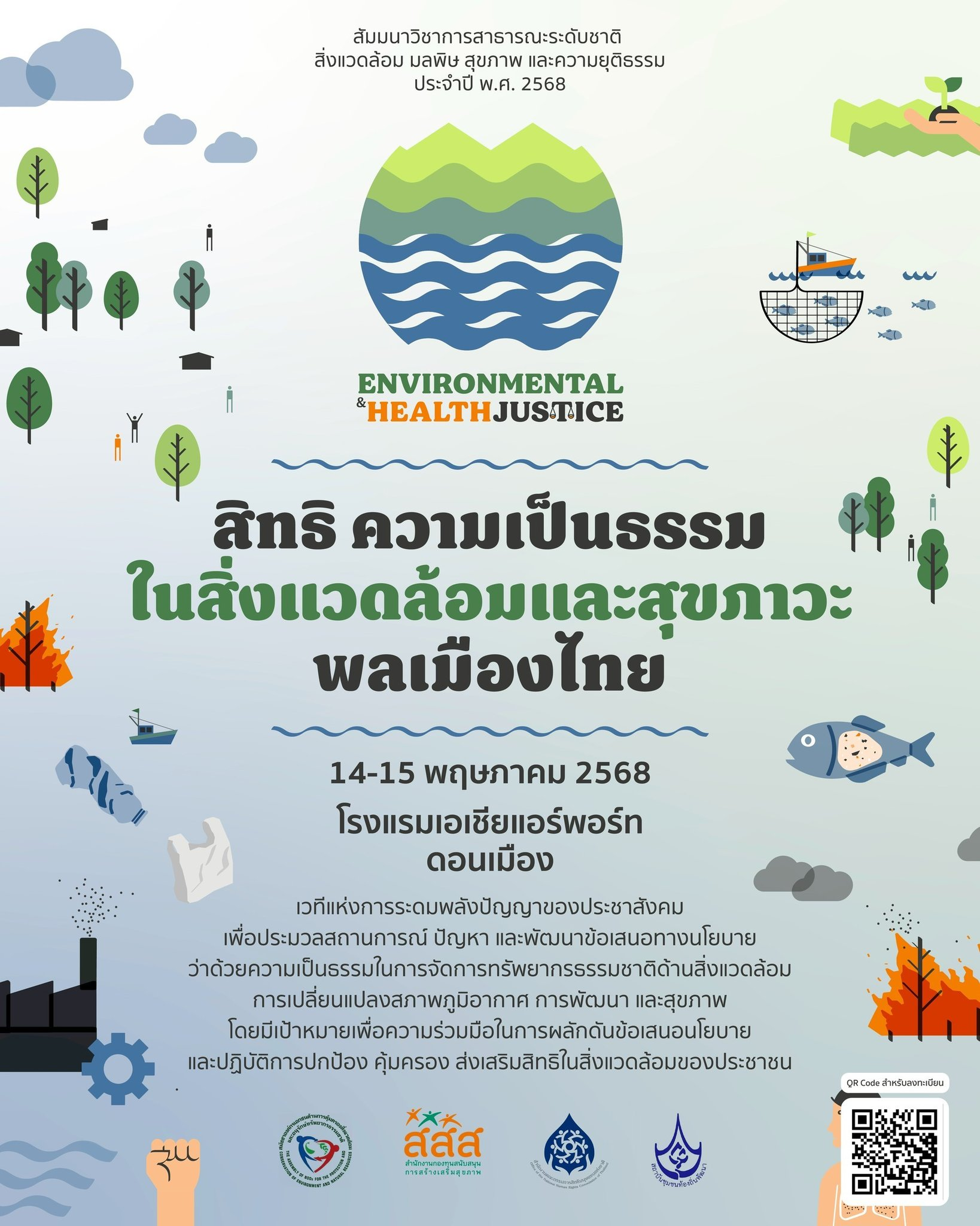 สัมมนาวิชาการสาธารณะระดับชาติ สิ่งแวดล้อม มลพิษ สุขภาพ และความยุติธรรม (Environmental and Health Justice FORUM) หัวข้อ สิทธิ ความเป็นธรรม ในสิ่งแวดล้อมและสุขภาวะ พลเมืองไทย