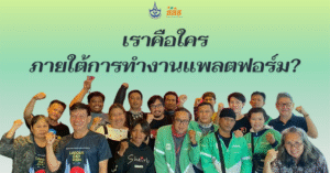 เราคือใครภายใต้การทำงานแพลตฟอร์ม?