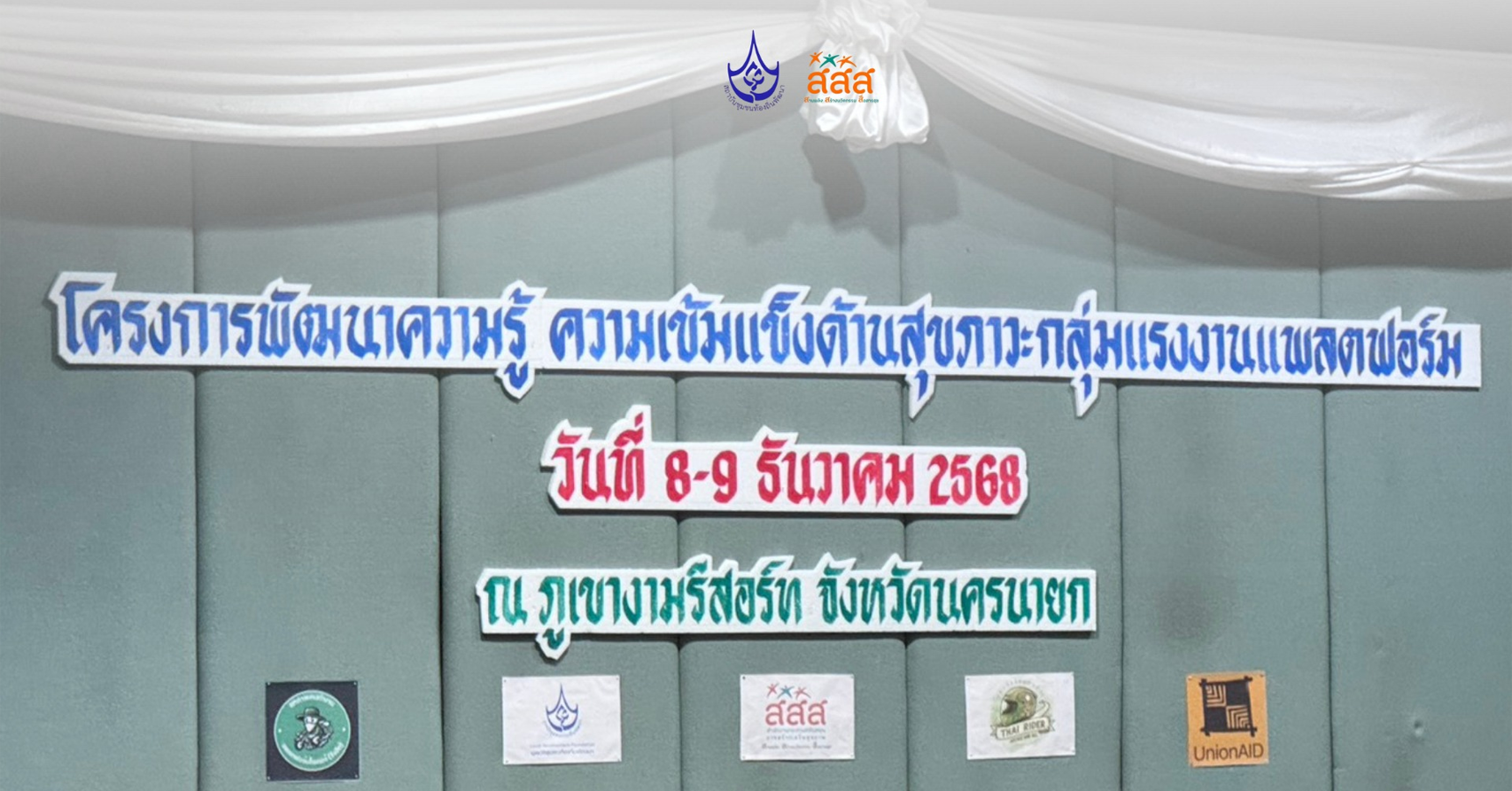 จากความเสี่ยงสู่ความหวัง ไรเดอร์เริ่มขยับเพื่อออกแบบระบบนิเวศสุขภาวะแบบใหม่ของแรงงานแพลตฟอร์มไทย