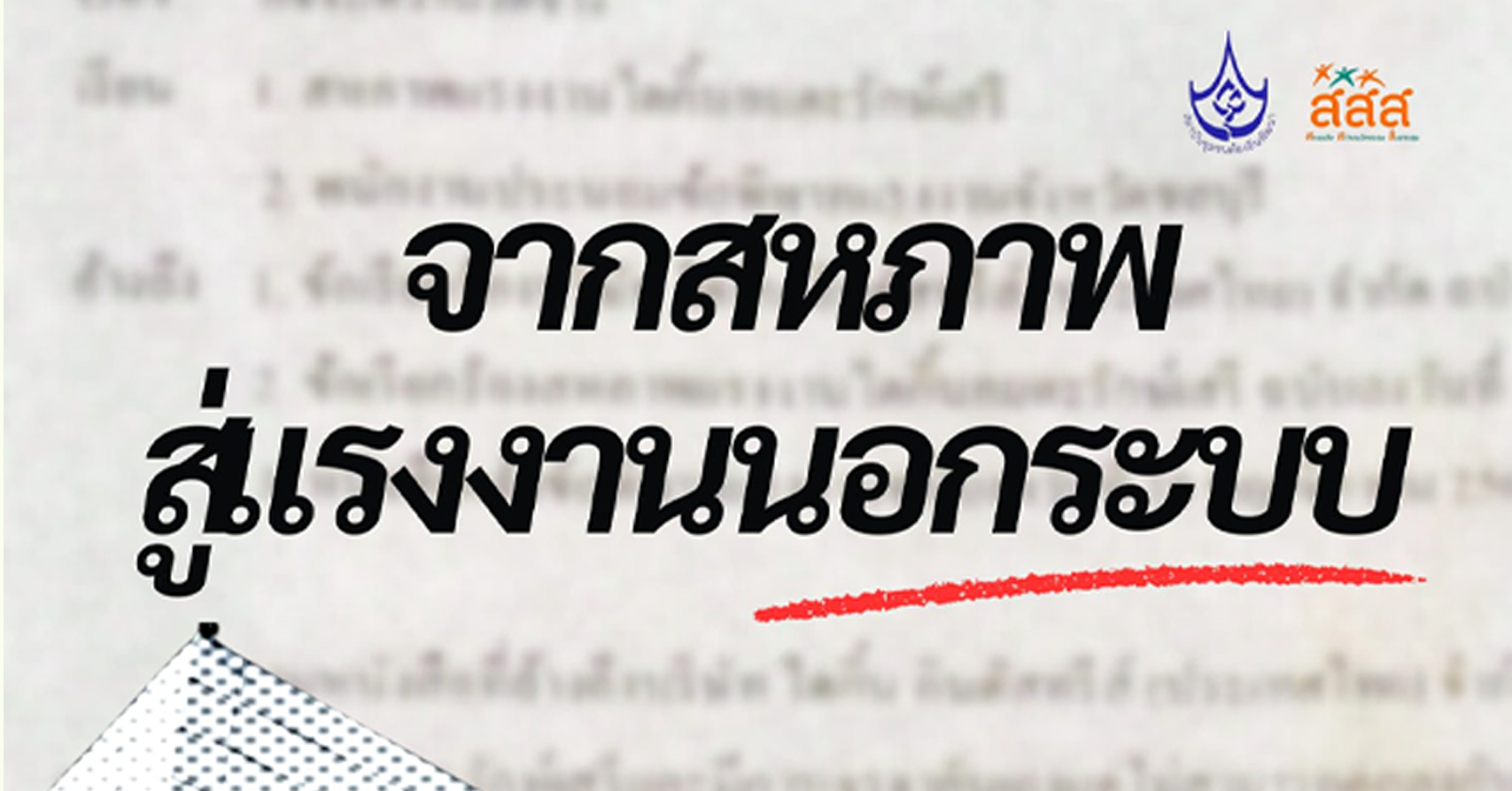 จากการรวมกลุ่มแรงงานในนาม “สหภาพ” สู่แรงงานนอกระบบ ทางออกเพื่อความเป็นธรรม?