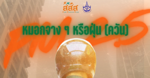 หมอกจางๆ หรือ (ฝุ่น) ควันว่าด้วยฝุ่น PM2.5 และชีวิตของไรเดอร์