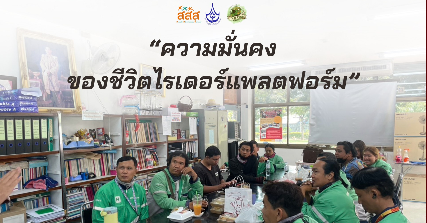 เปิดวงพูดคุยในหัวข้อ “ความมั่นคงของชีวิตไรเดอร์แพลตฟอร์ม”