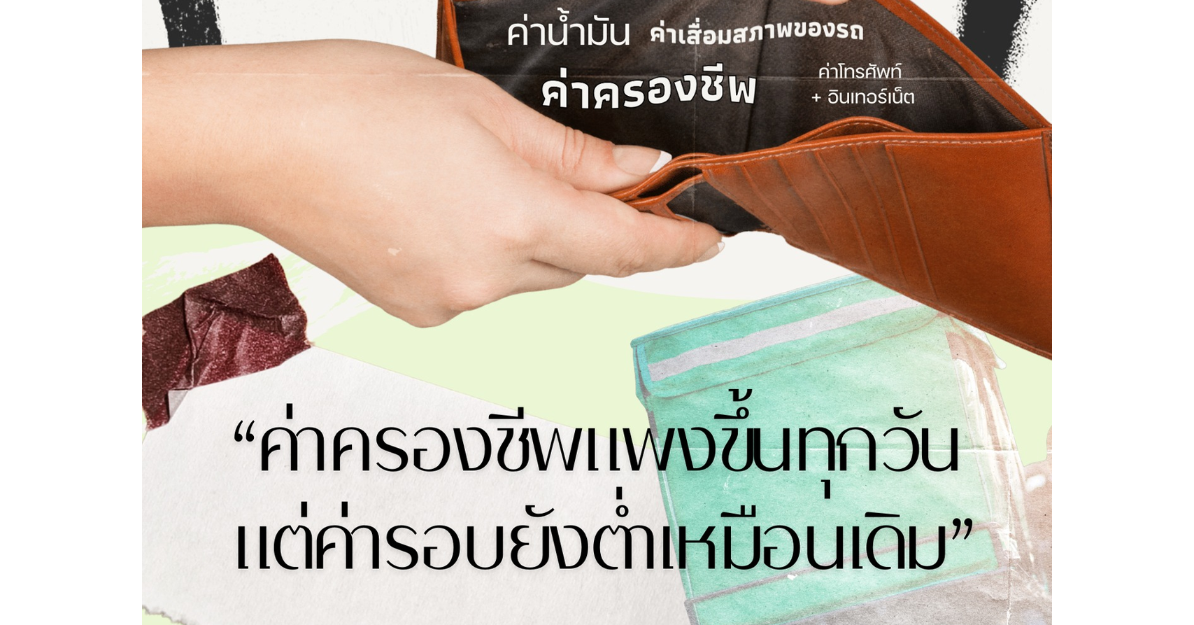 เจาะกระเป๋าไรเดอร์! เมื่อ “ค่ารอบ” สวนทาง “ค่าครองชีพ”