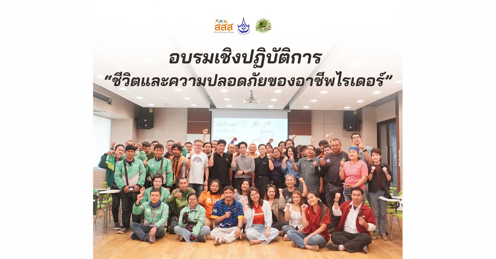 กิจกรรม อบรมเชิงปฏิบัติการ “ชีวิตและความปลอดภัยของอาชีพไรเดอร์”