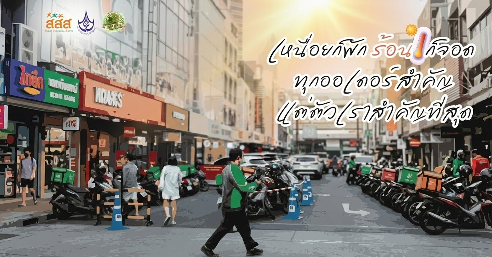 อุณหภูมิ 40°C อาจเป็นแค่ตัวเลขในพยากรณ์อากาศ แต่สำหรับไรเดอร์ มันคือความเสี่ยงที่ต้องเผชิญทั้งวันบนถนน