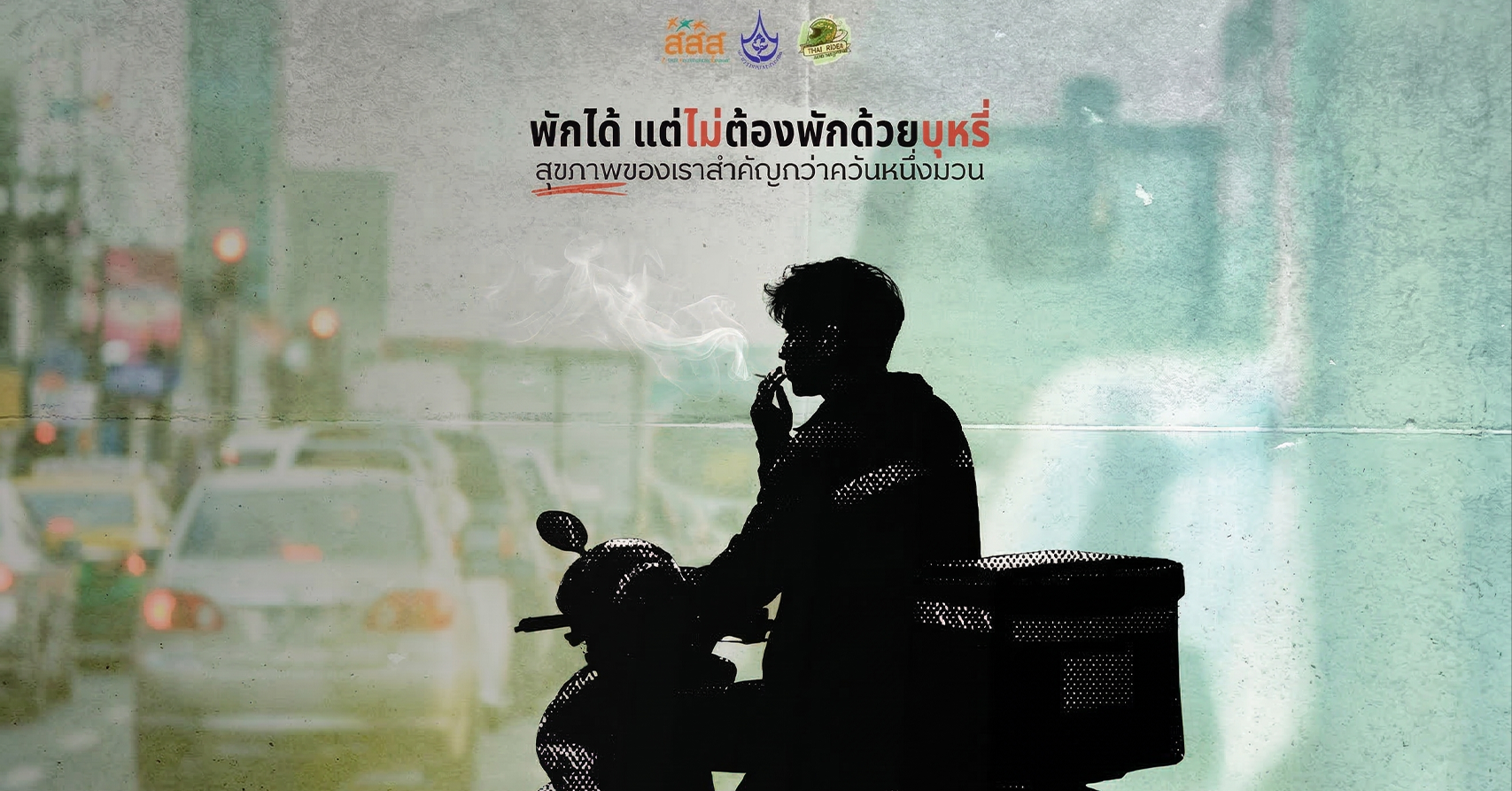 ไรเดอร์กับบุหรี่: การพักที่กำลังทำร้ายสุขภาพ