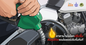 ไรเดอร์กับน้ำมันแพง: วิกฤตราคาพลังงานโลกที่กระทบถึงคนทำงานบนถนน