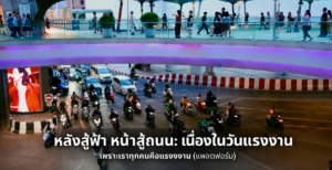 หลังสู้ฟ้า หน้าสู้ถนน: เนื่องในวันแรงงาน เพราะเราทุกคนคือแรงงงาน (แพลตฟอร์ม)